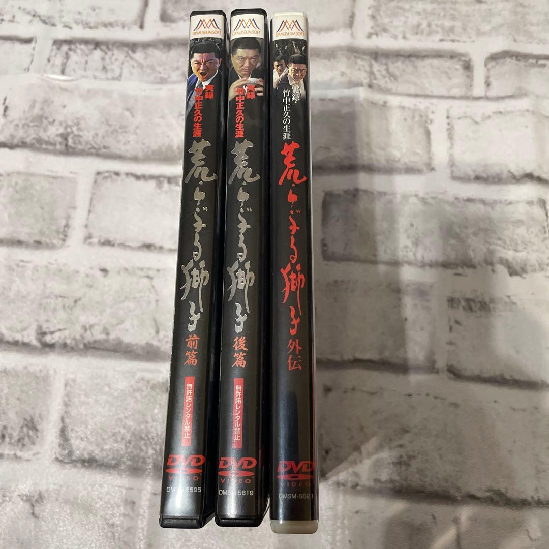 実録・竹中正久の生涯 荒らぶる獅子 全巻セット