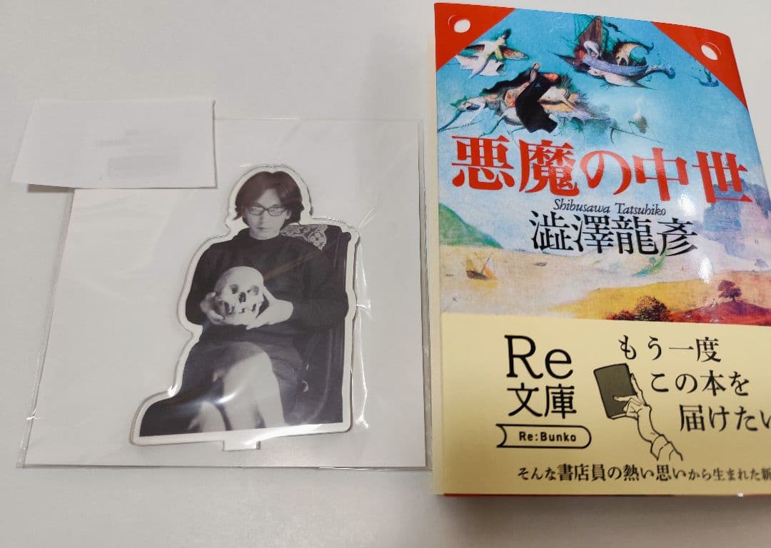 悪魔の中世 渋沢龍彦　Re:文庫　新装版初版発行　完全受注生産アクリルスタンド