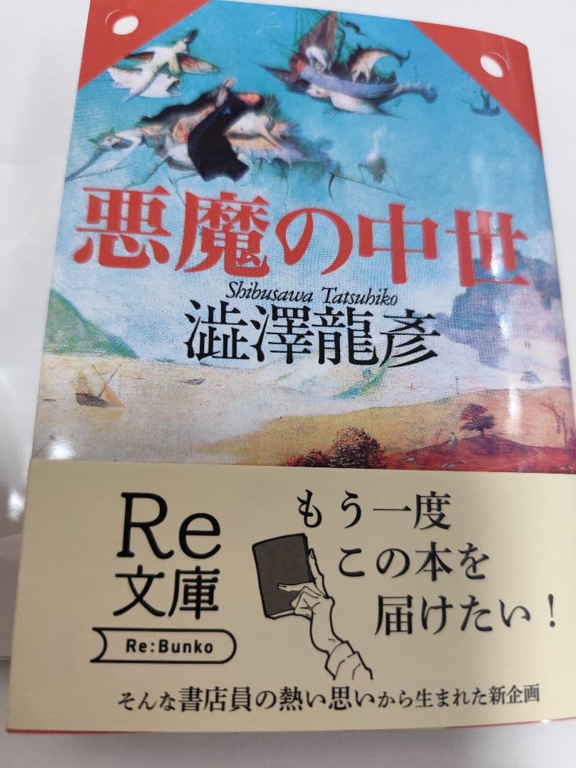 悪魔の中世 渋沢龍彦　Re:文庫　新装版初版発行　完全受注生産アクリルスタンド