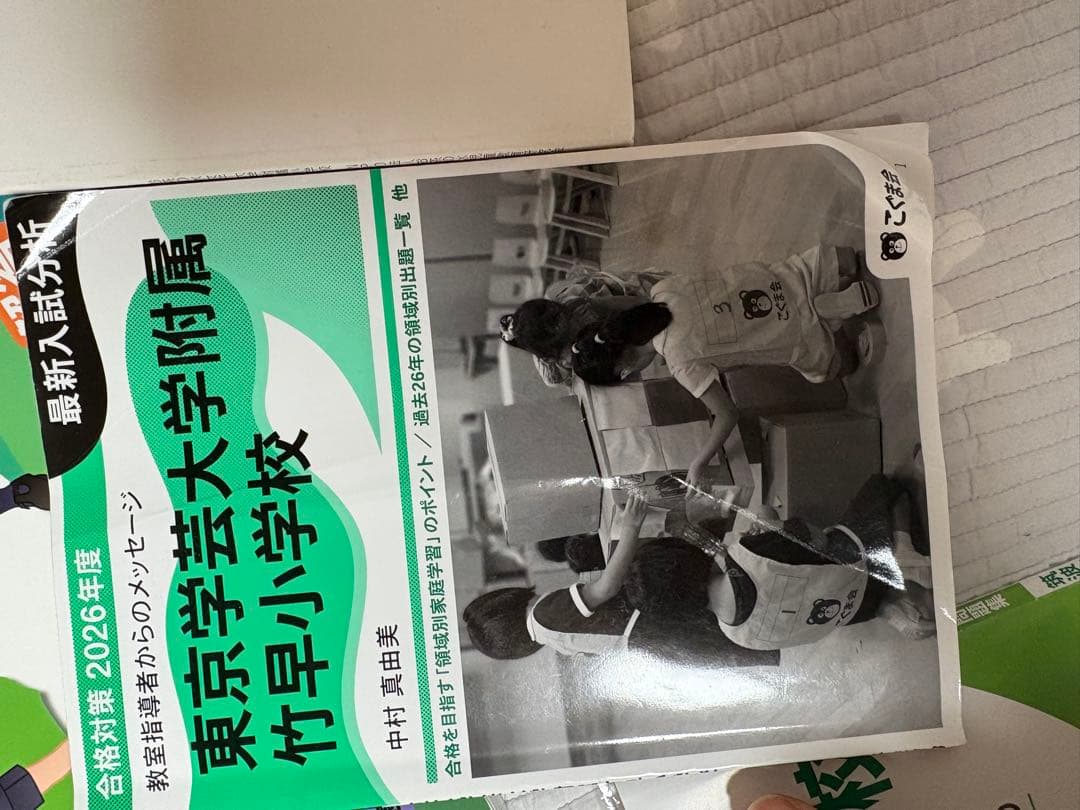 国立小学校過去問セット　［筑波・竹早・お茶の水］