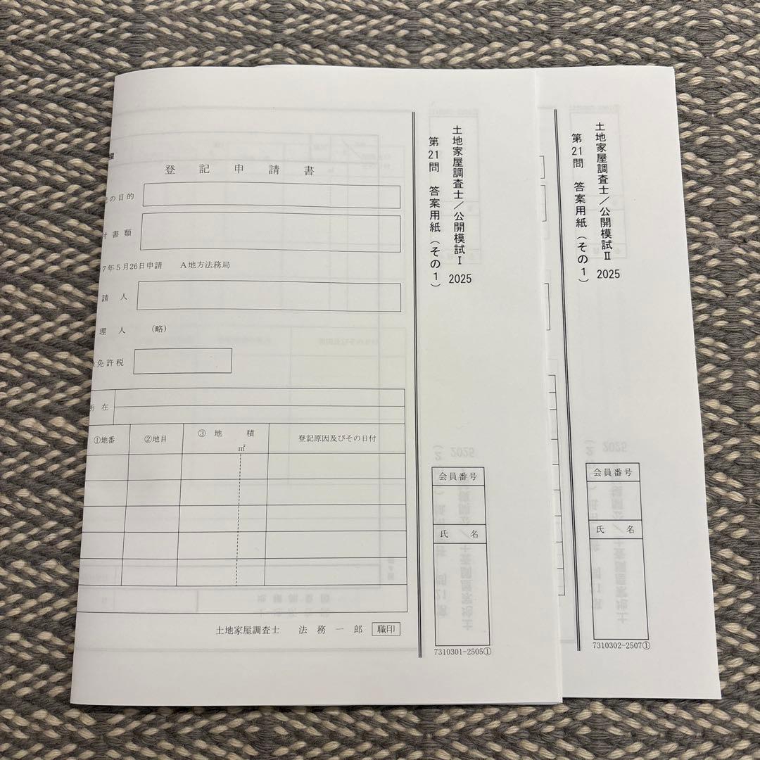 【裁断済み】土地家屋調査士　全国公開模試2025 Ⅰ.Ⅱ