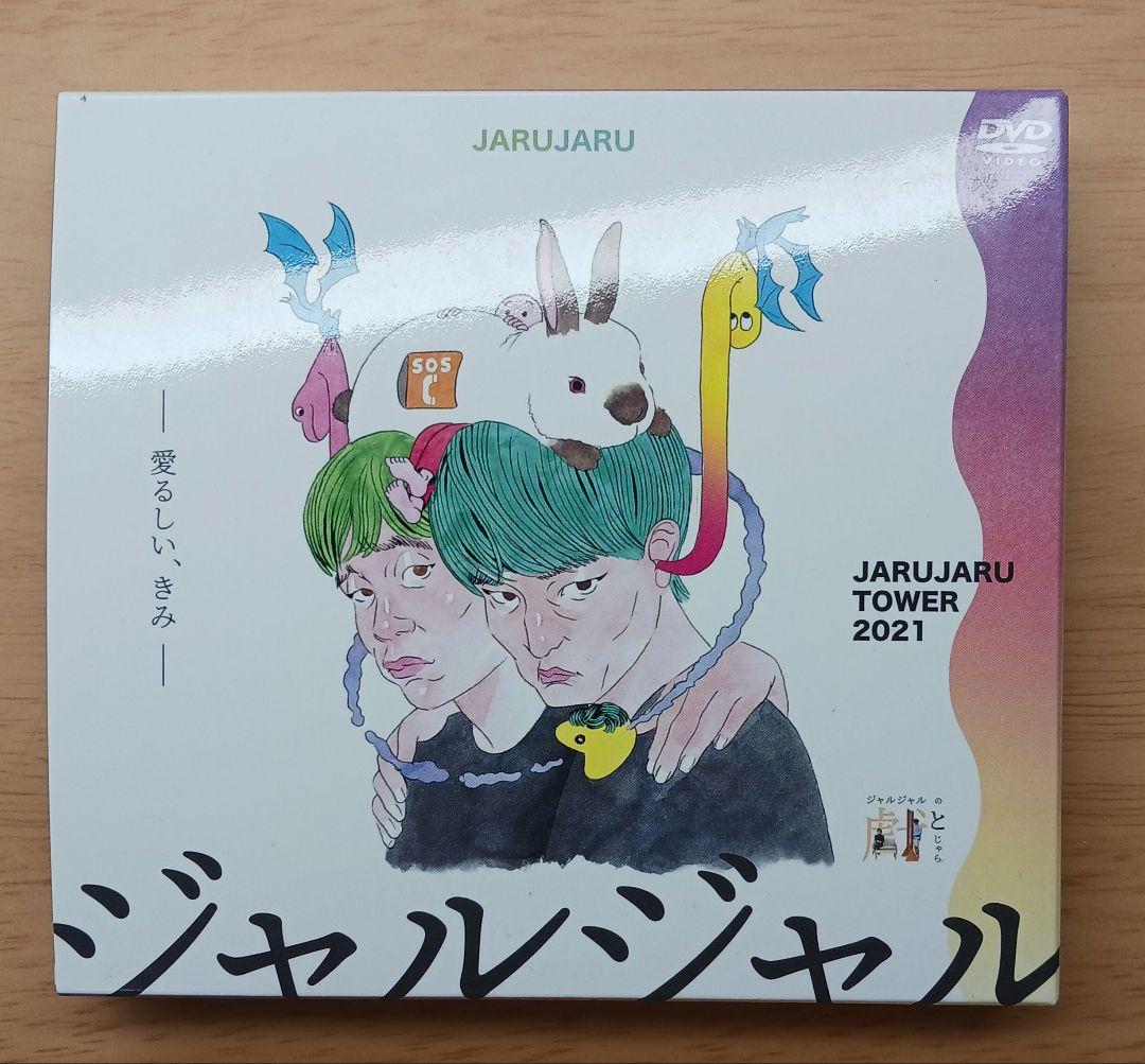 ジャルジャル グッズ DVD まとめ売り