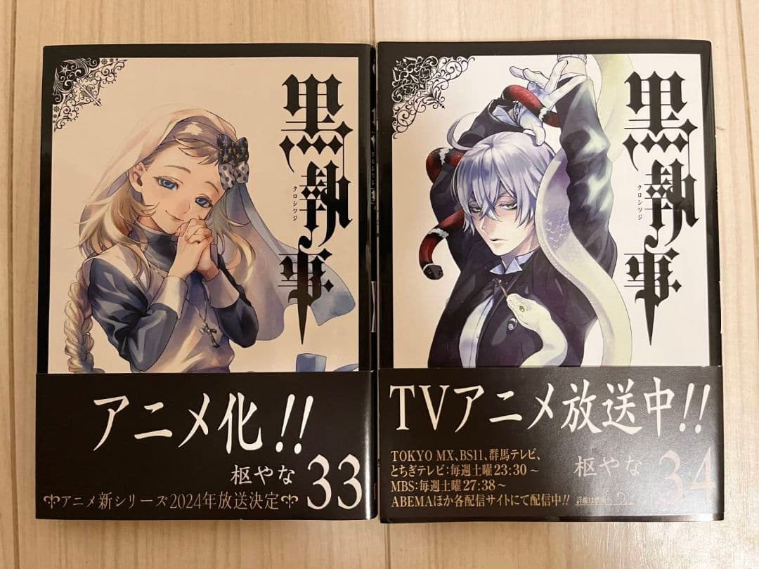 黒執事　1巻～34巻　全巻セット　おまけあり