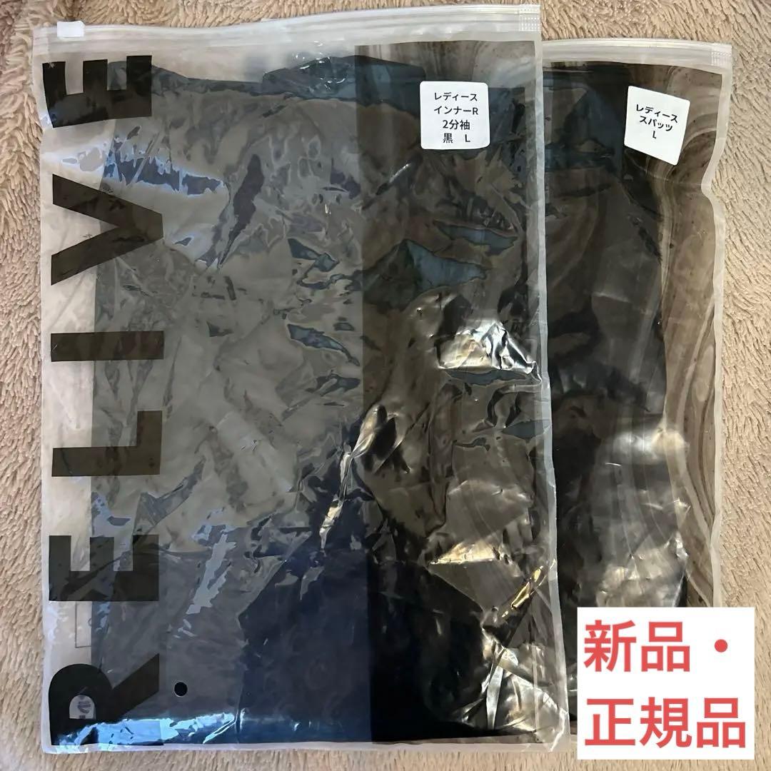 RELIVE 正規品　インナーR2分袖Ｌ&スパッツＬサイズ 上下　セット