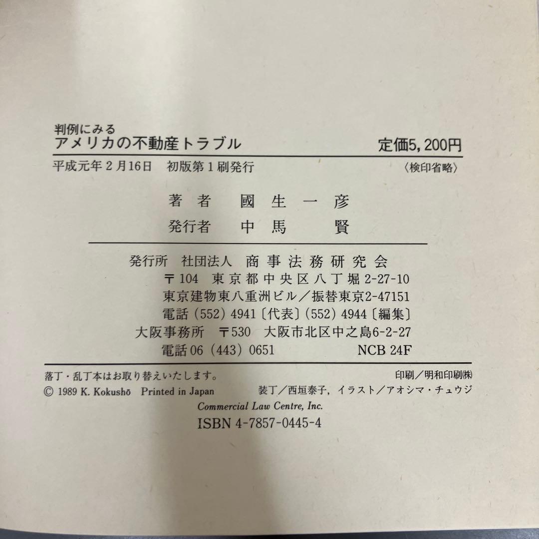 【中古本】判例にみるアメリカの不動産トラブル