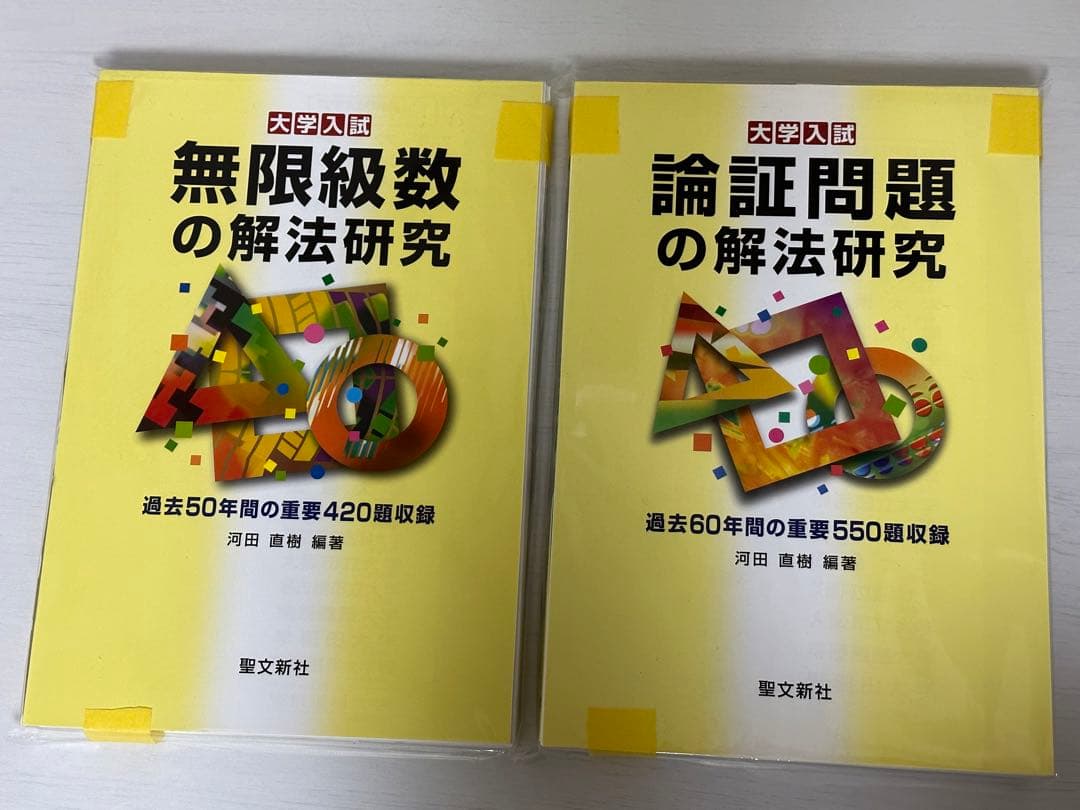 《無限級数の解法研究＆論証問題の解法研究》2冊セット 【新品未使用未記入裁断済】