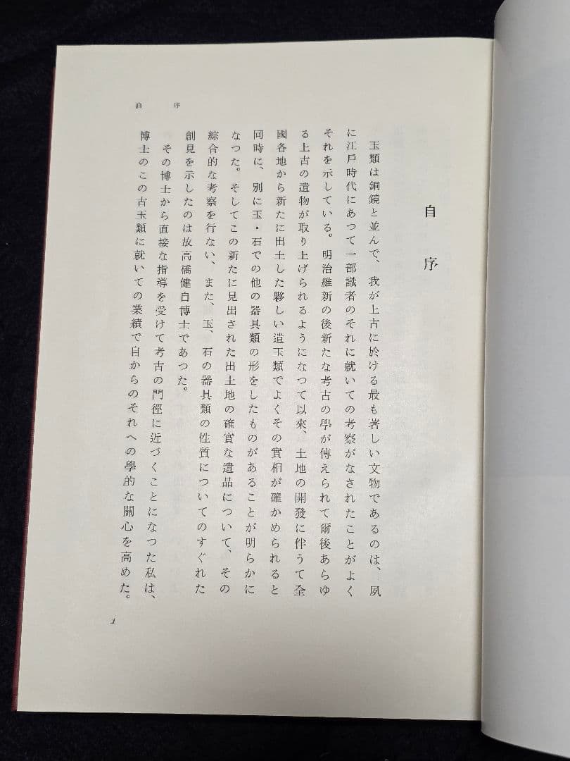 日本古玉器雜攷　梅原末治 限定版　図録 ガラス玉 水晶碧玉 子持 翡翠　大勾玉展