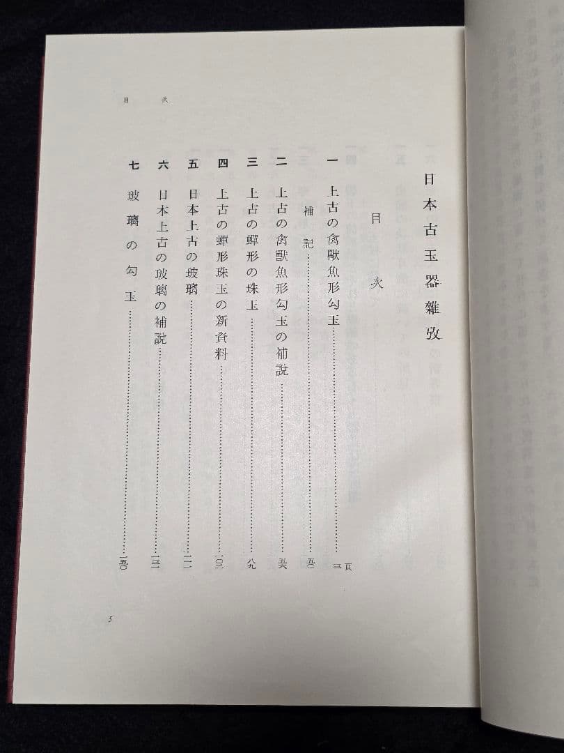 日本古玉器雜攷　梅原末治 限定版　図録 ガラス玉 水晶碧玉 子持 翡翠　大勾玉展
