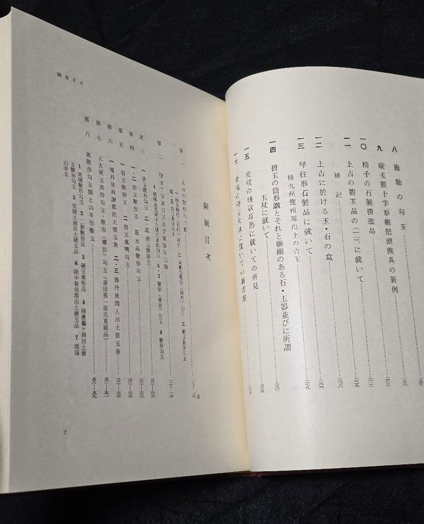 日本古玉器雜攷　梅原末治 限定版　図録 ガラス玉 水晶碧玉 子持 翡翠　大勾玉展