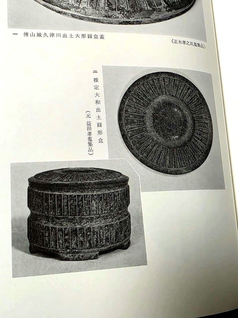 日本古玉器雜攷　梅原末治 限定版　図録 ガラス玉 水晶碧玉 子持 翡翠　大勾玉展