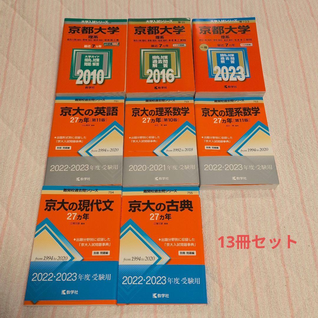 京都大学 理系 赤本 最近7カ年 27カ年 黄色本 計13冊セット