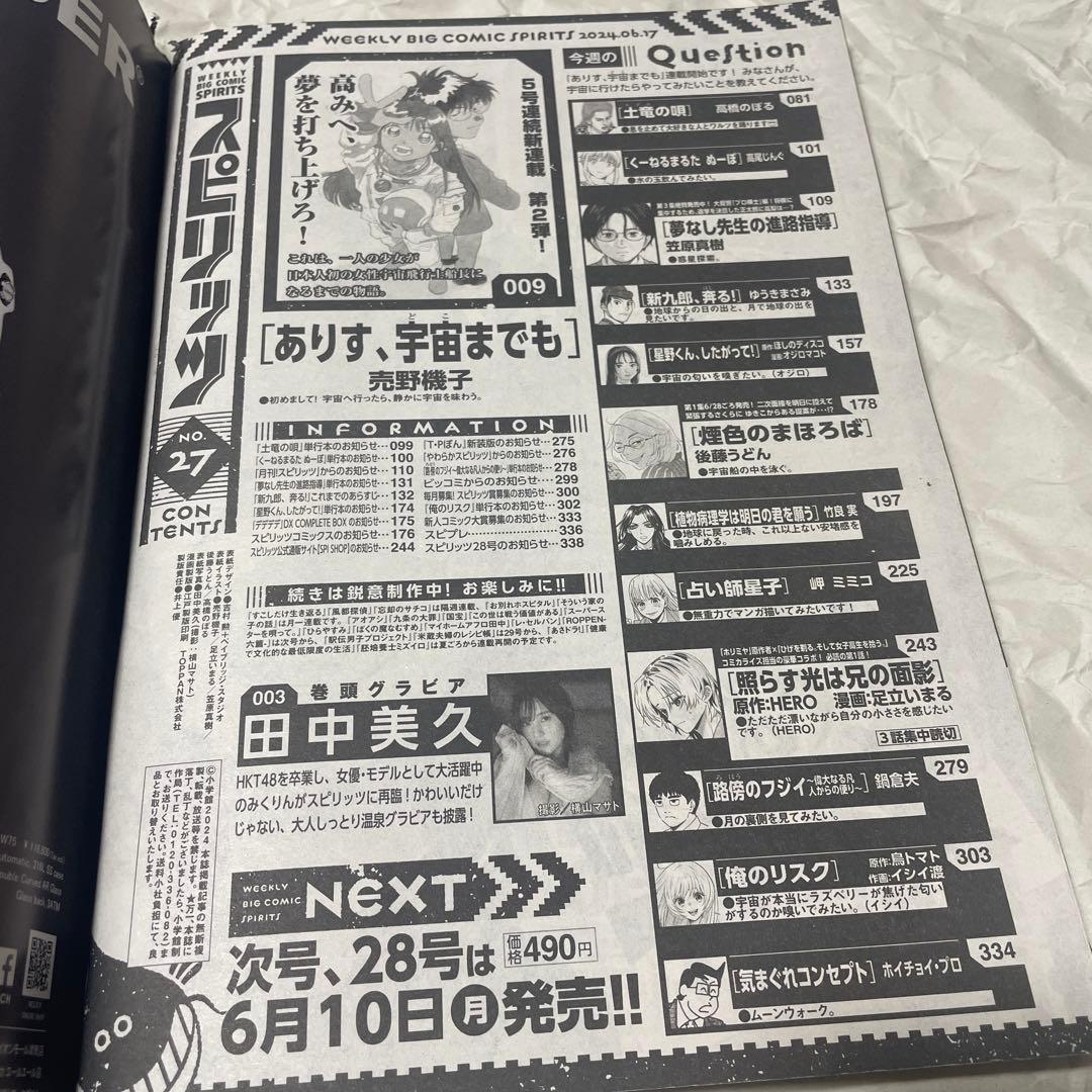 週刊ビッグコミックスピリッツ 2024年27号 ありす宇宙までも 新連載号