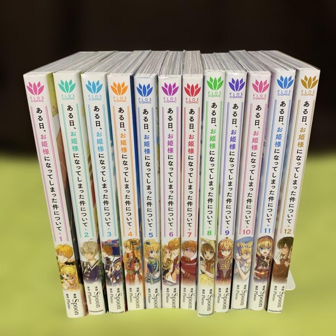 【特典付‼️】ある日、お姫様になってしまった件について 1巻〜12巻(既刊全巻)