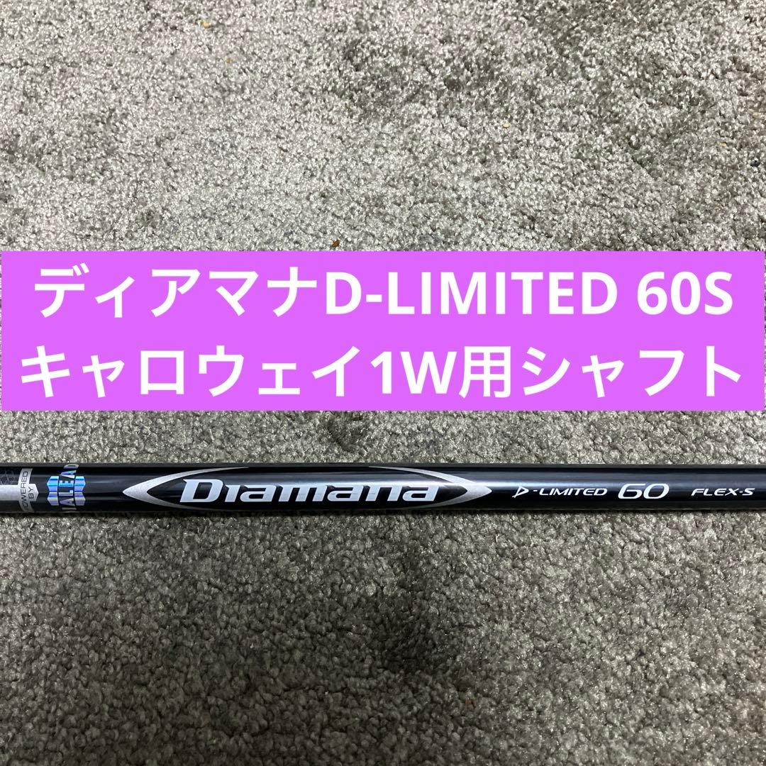 ディアマナD-LIMITED 60Sキャロウェイ1W用シャフト