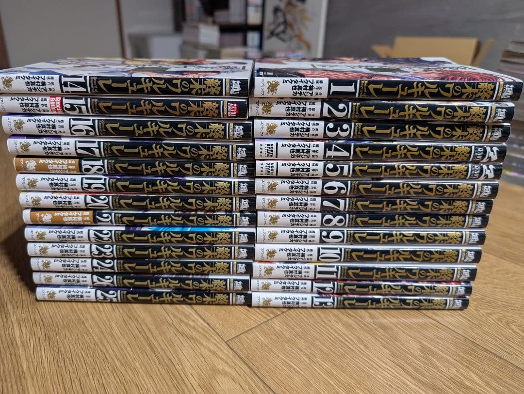 《美品》終末のワルキューレ全26巻セット