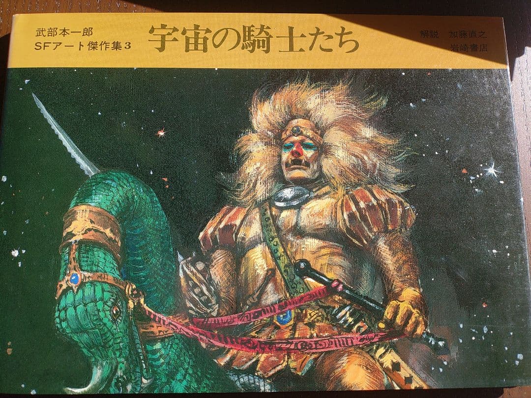 武部本一郎 SFアート作品集 3冊セット