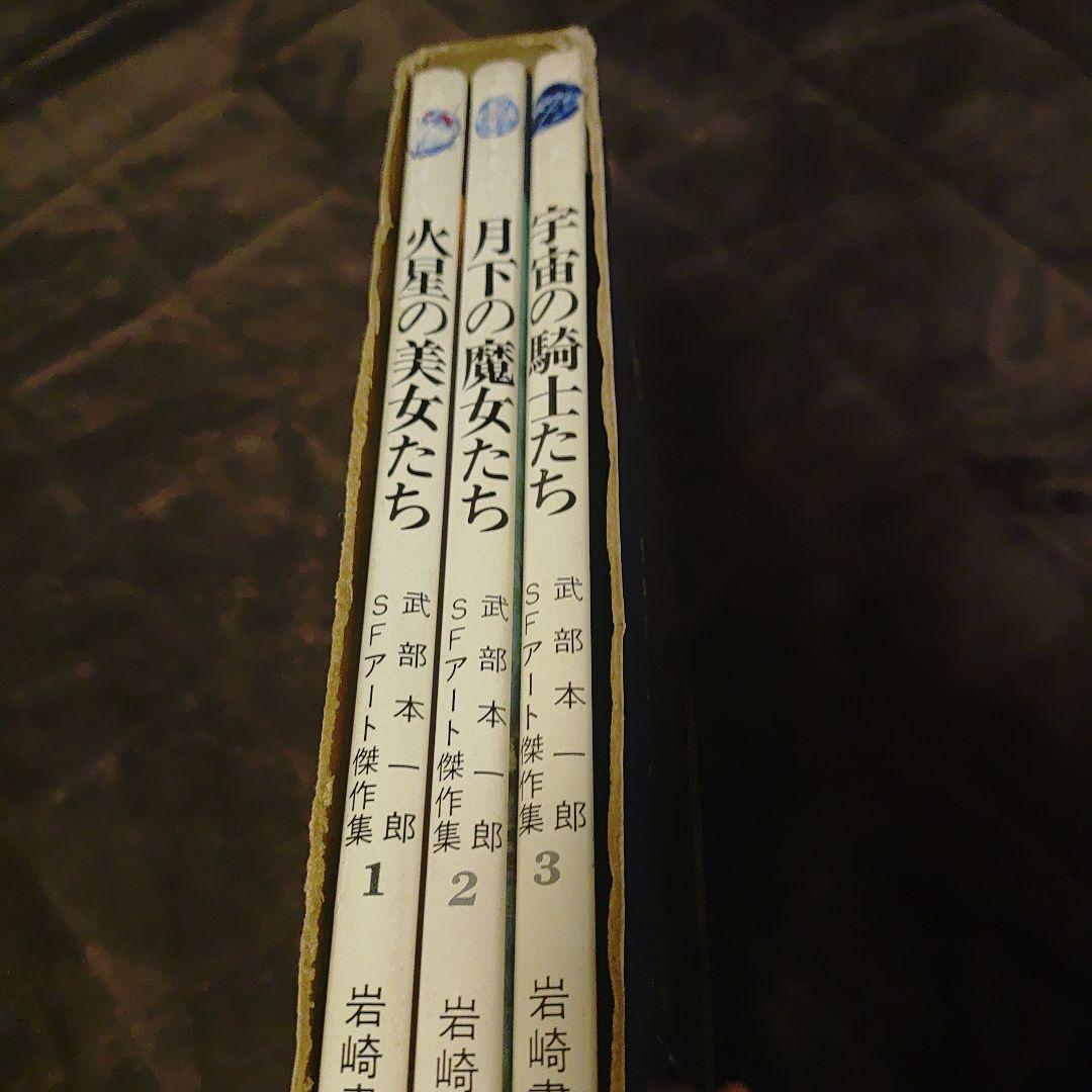 武部本一郎 SFアート作品集 3冊セット