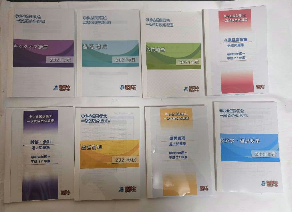 【人生回り道大好き】『中小企業診断士合格講座』（2021年度）テキスト&