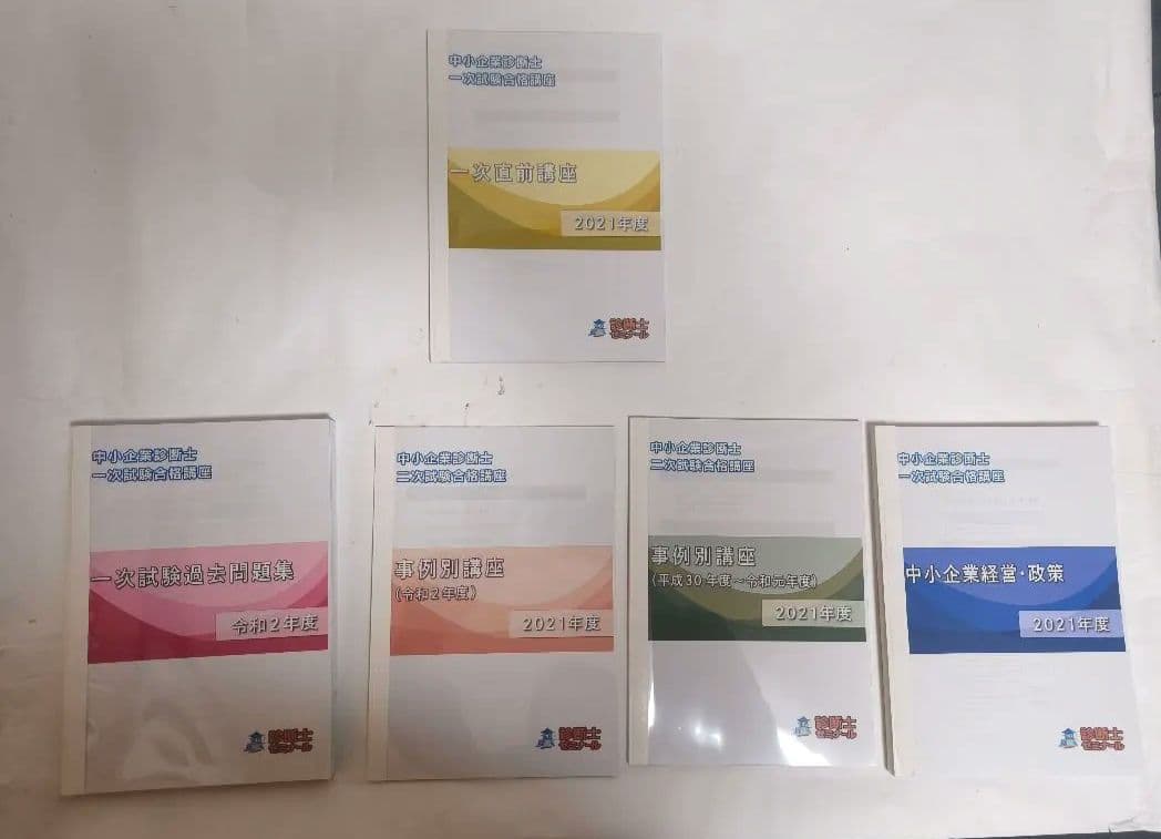 【人生回り道大好き】『中小企業診断士合格講座』（2021年度）テキスト&