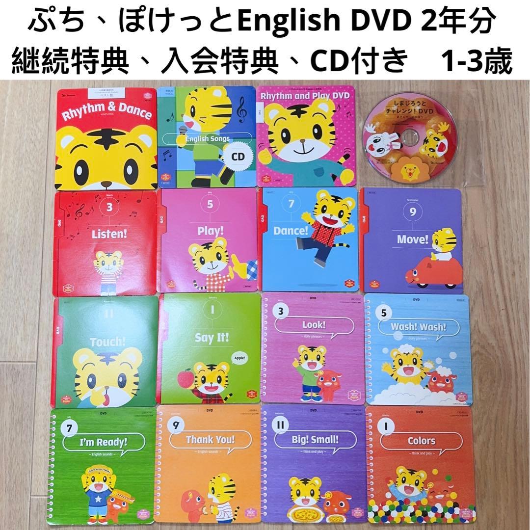 90) こどもちゃれんじ　イングリッシュ　ぷち　ぽけっと　イングリッシュ　DVD
