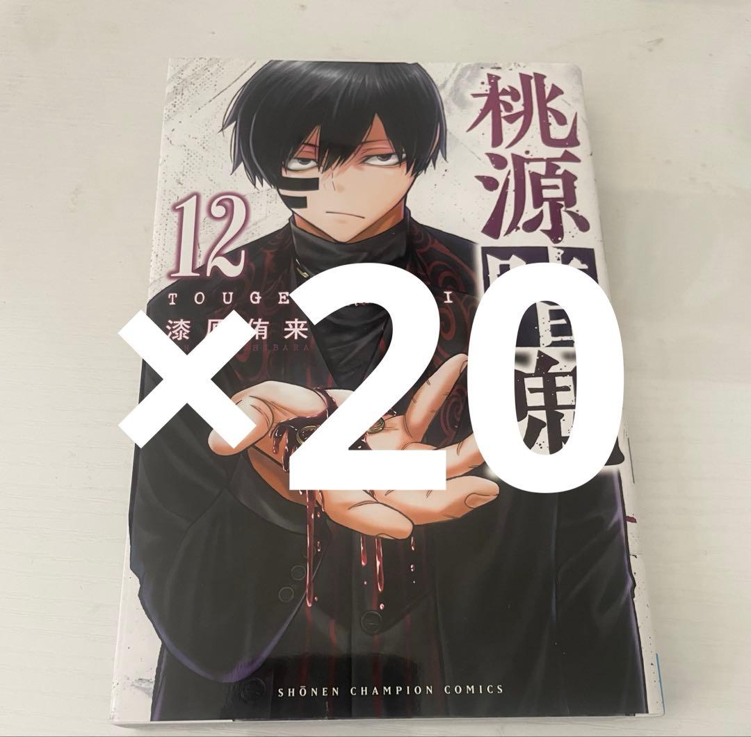 桃源暗鬼 12巻 単行本 20冊 無陀野無人