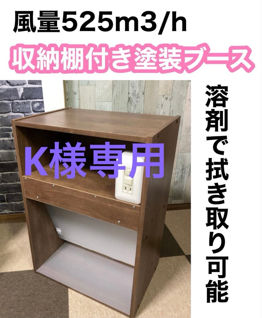 k 収納棚付き塗装ブース 茶色 ガルバリウム鋼板 LED