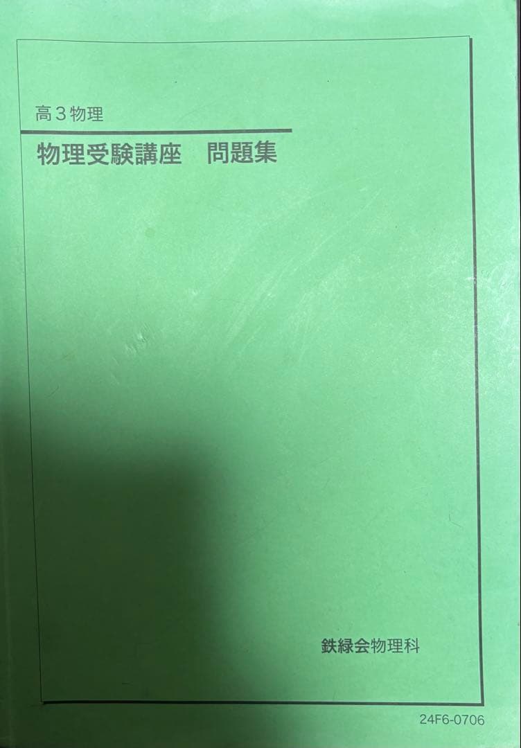 高3物理　問題集