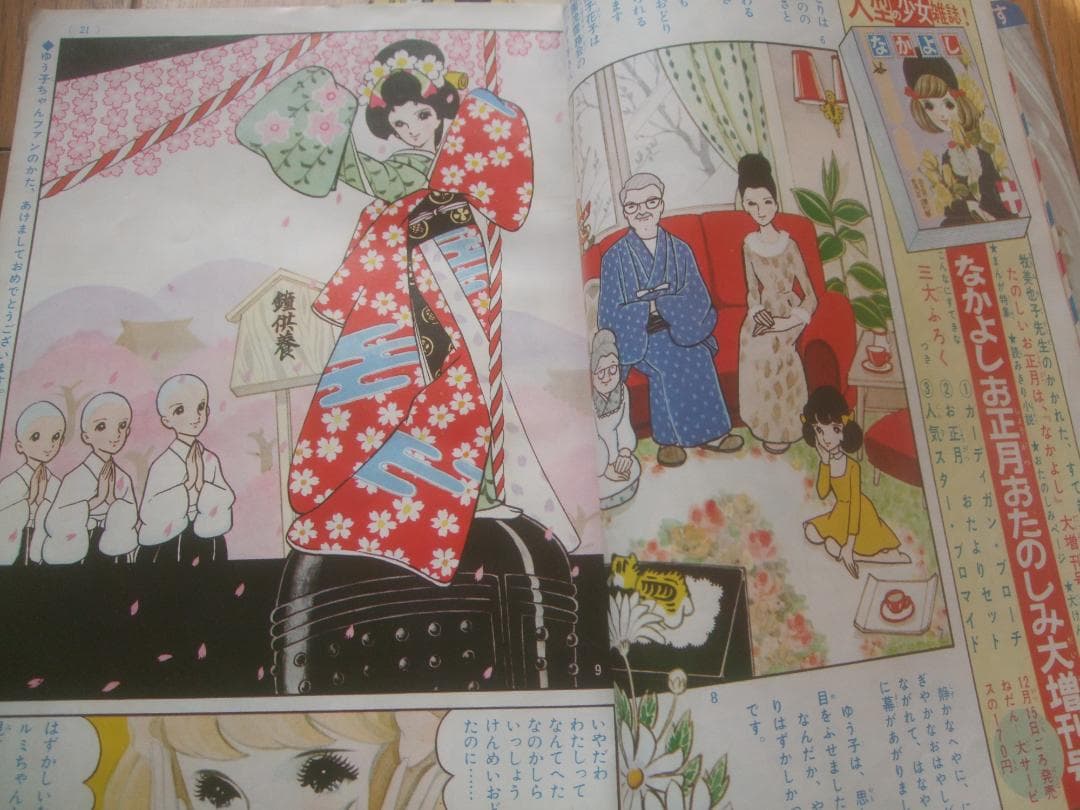 昭和40年★なかよし★新年号 ★虹の世界のサトコ★石森章太郎