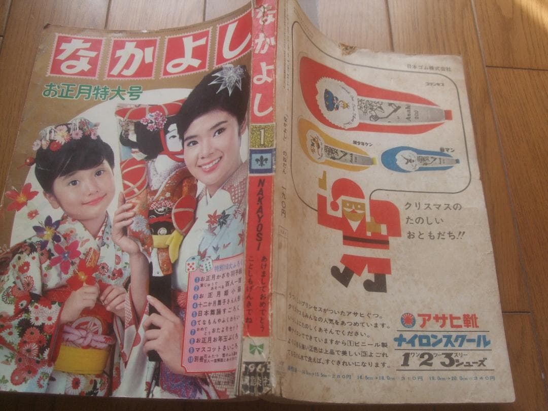 昭和40年★なかよし★新年号 ★虹の世界のサトコ★石森章太郎