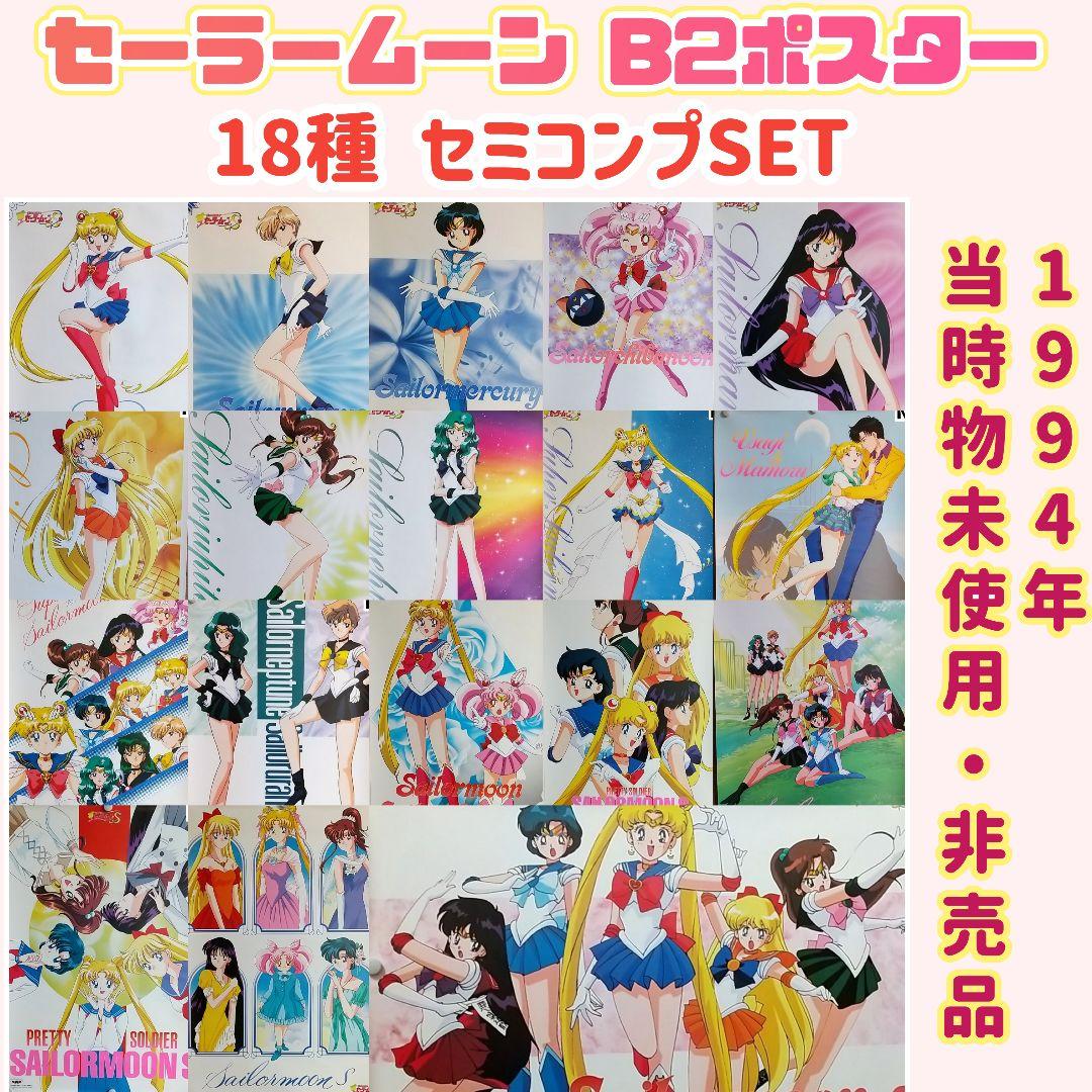 【当時物美品】セーラームーン ポスター 18種セミコンプSET(8本分おまけ)