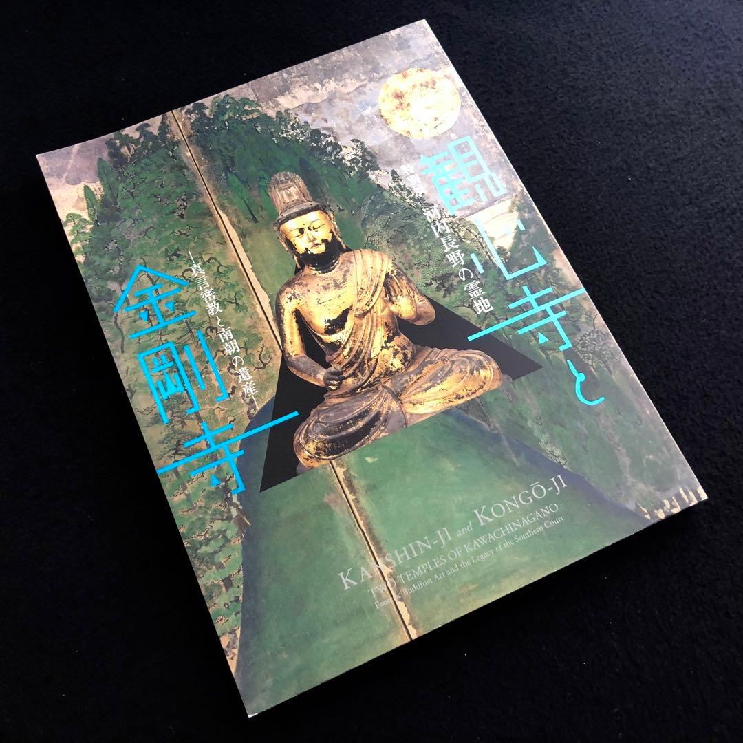 【絶版】図録「河内長野の霊地 観心寺と金剛寺 - 真言密教と南朝の遺産」2022