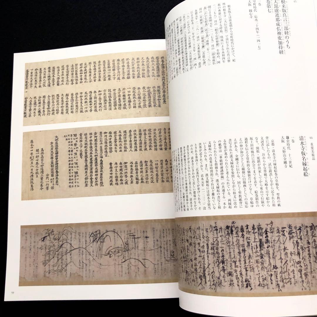 【絶版】図録「河内長野の霊地 観心寺と金剛寺 - 真言密教と南朝の遺産」2022