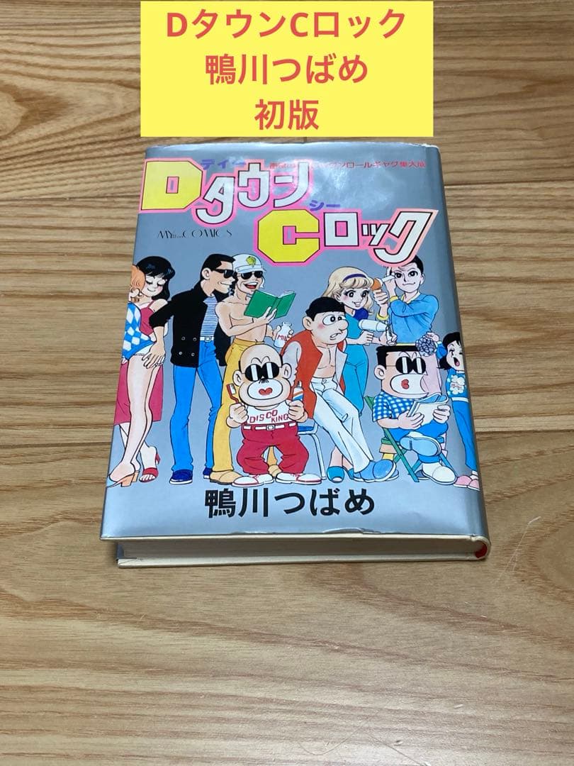 E) DタウンCロック 鴨川つばめ 初版 ハードカバー