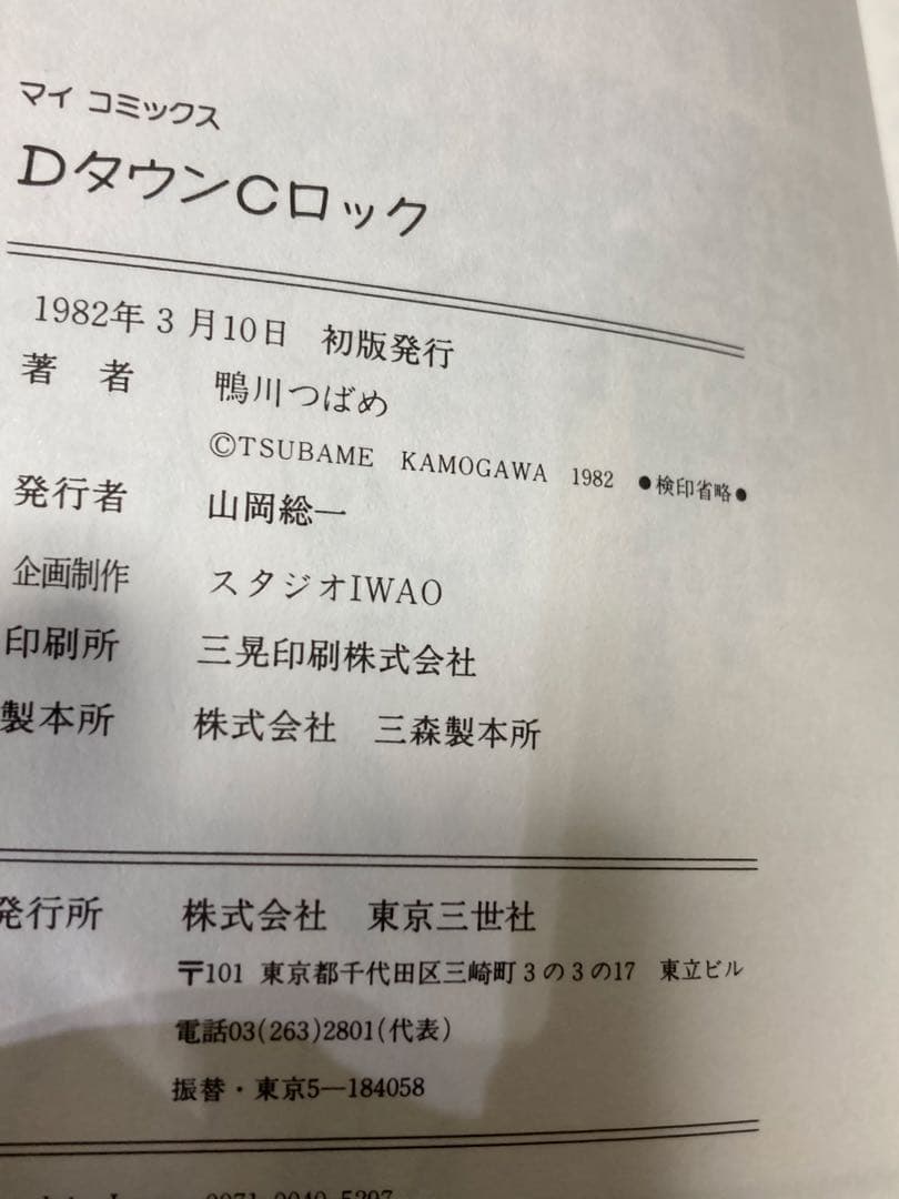 E) DタウンCロック 鴨川つばめ 初版 ハードカバー