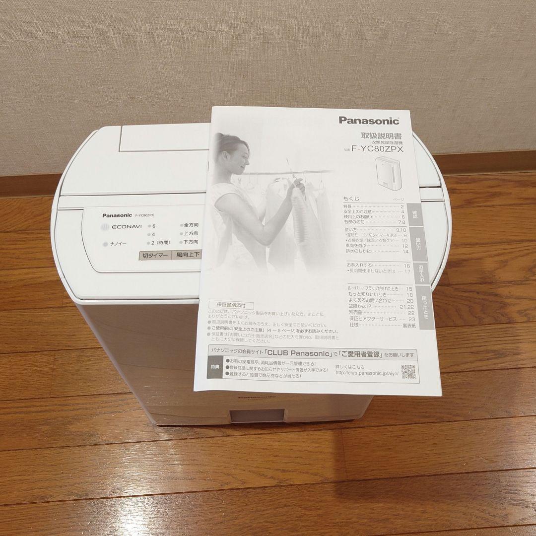 美品 【Panasonic F-YC80ZPX 】ナノイー搭載 衣類乾燥　除湿機