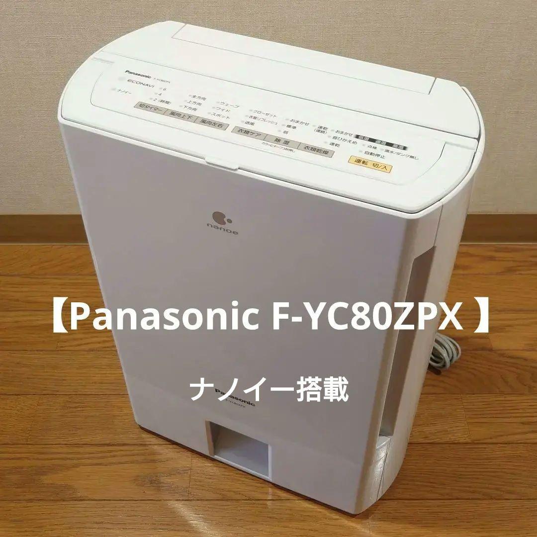 美品 【Panasonic F-YC80ZPX 】ナノイー搭載 衣類乾燥　除湿機