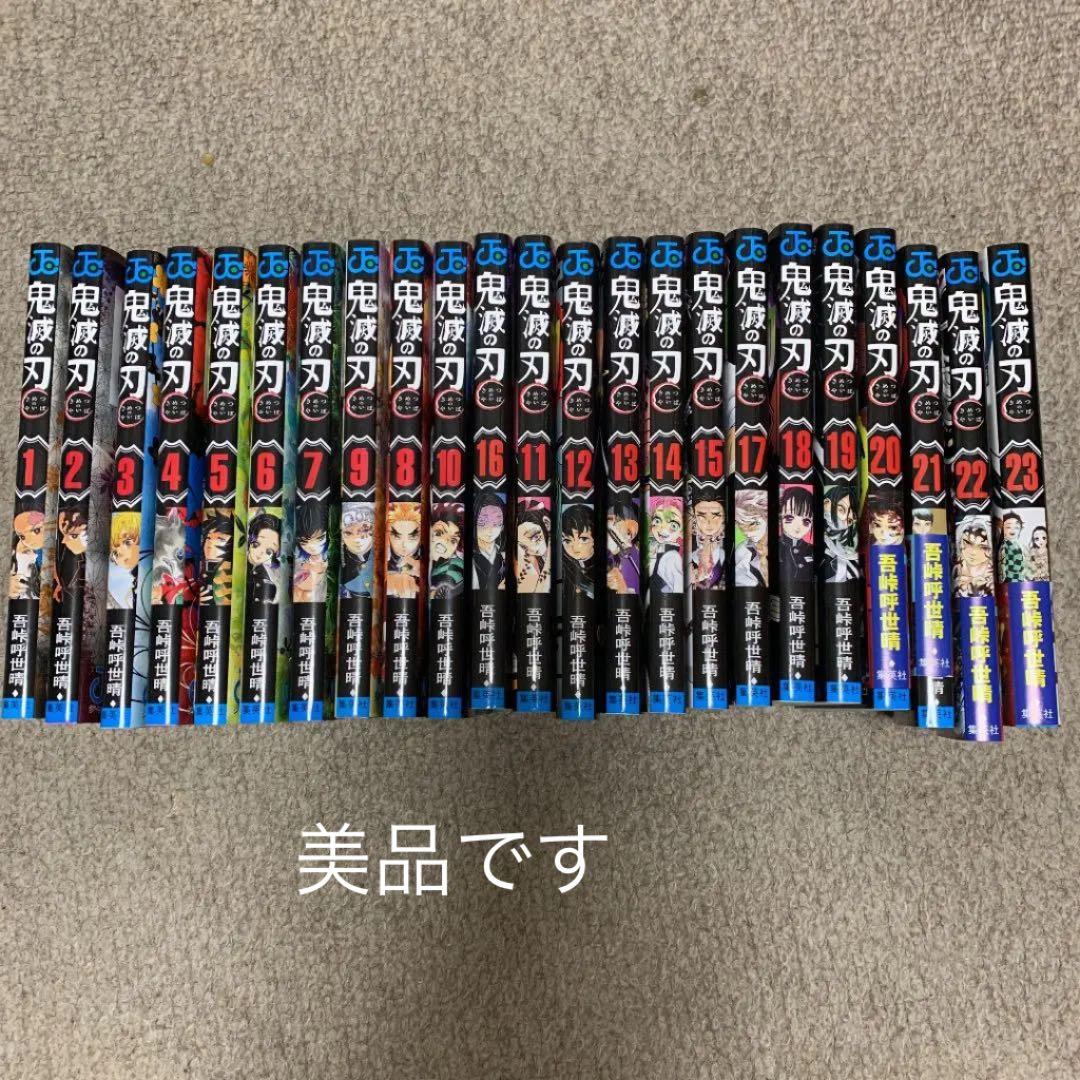 鬼滅の刃 1巻〜23巻フルセット