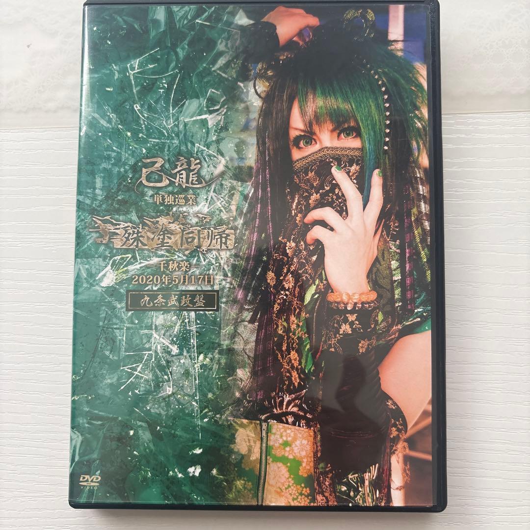 己龍　殊塗同帰　九条武政　クラウドファンディング　DVD