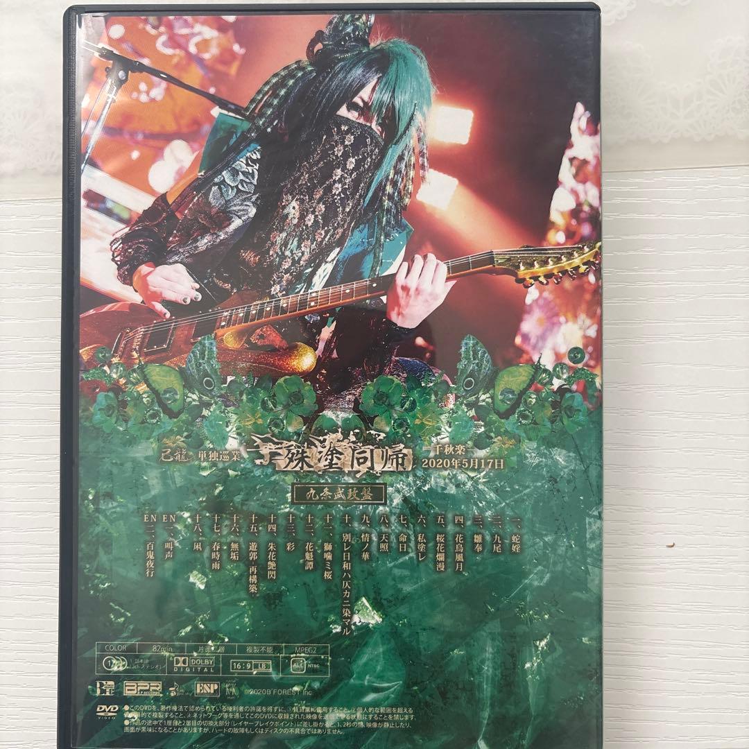 己龍　殊塗同帰　九条武政　クラウドファンディング　DVD