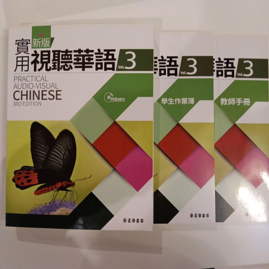 【送料込】新版 実用視聴華語 1-5巻セット