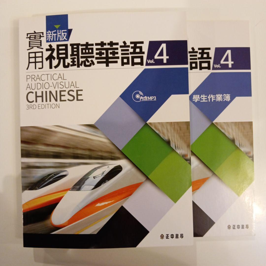 【送料込】新版 実用視聴華語 1-5巻セット
