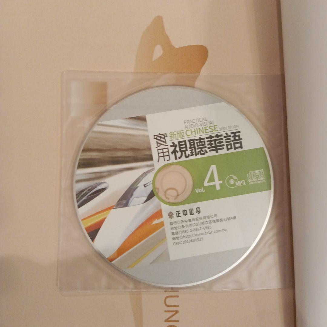 【送料込】新版 実用視聴華語 1-5巻セット