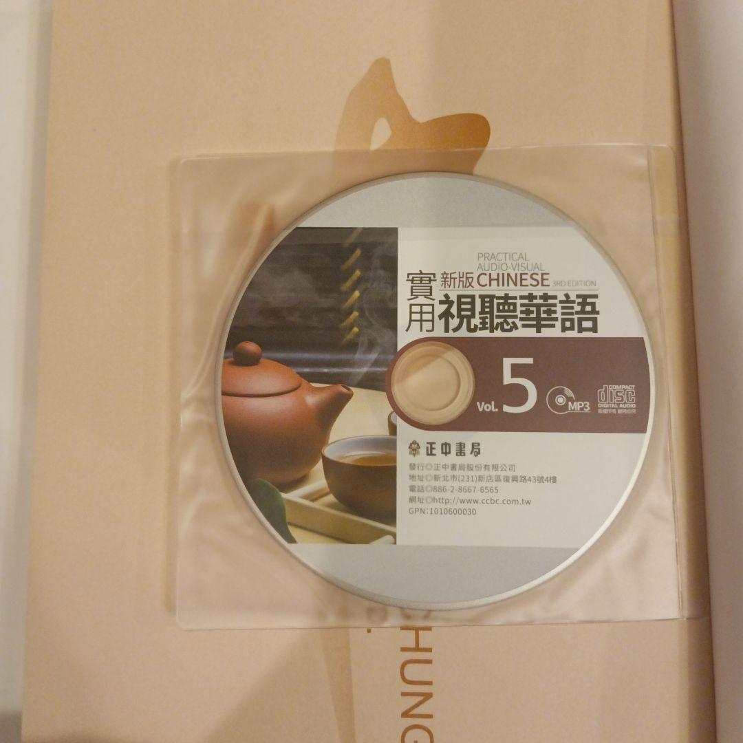 【送料込】新版 実用視聴華語 1-5巻セット