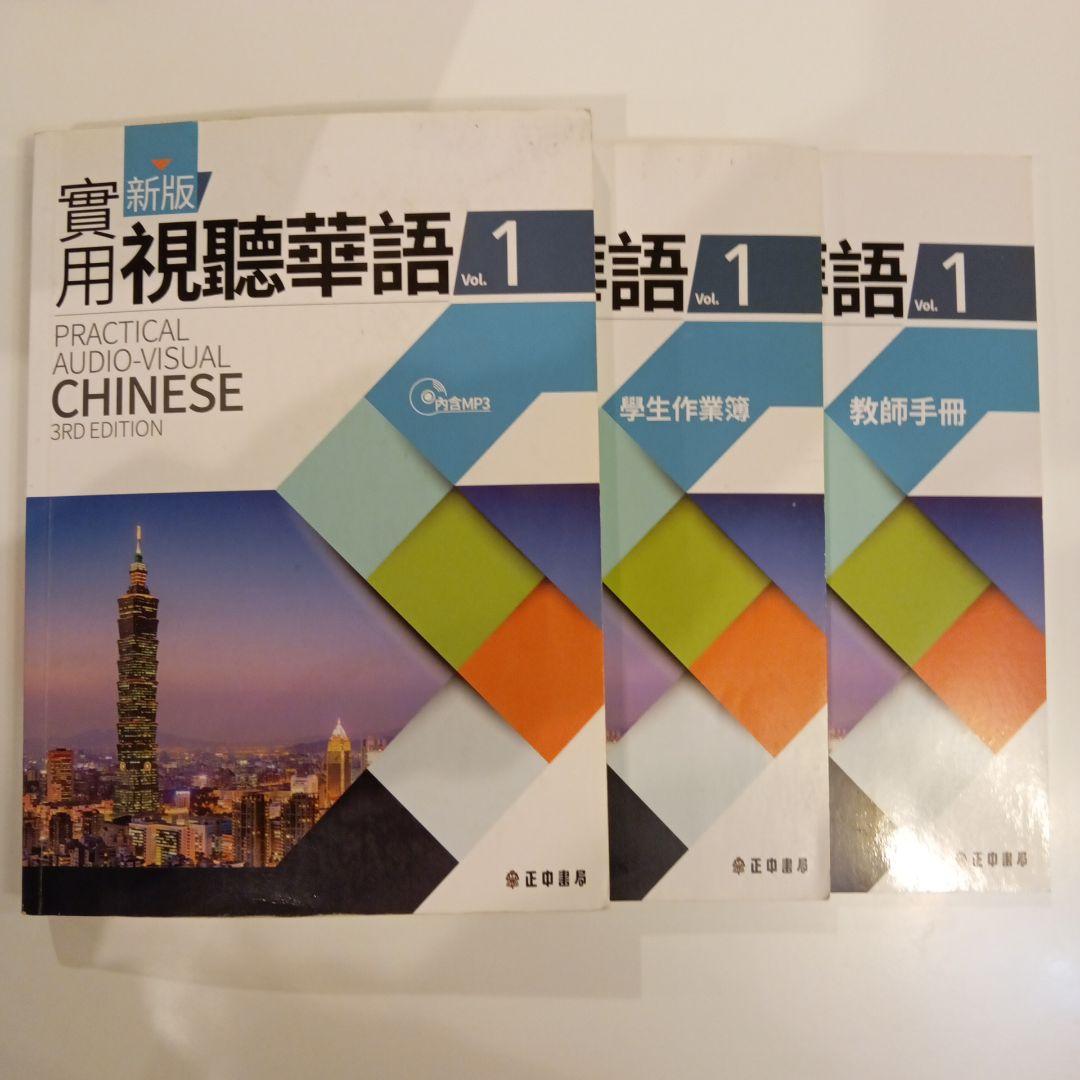 【送料込】新版 実用視聴華語 1-5巻セット