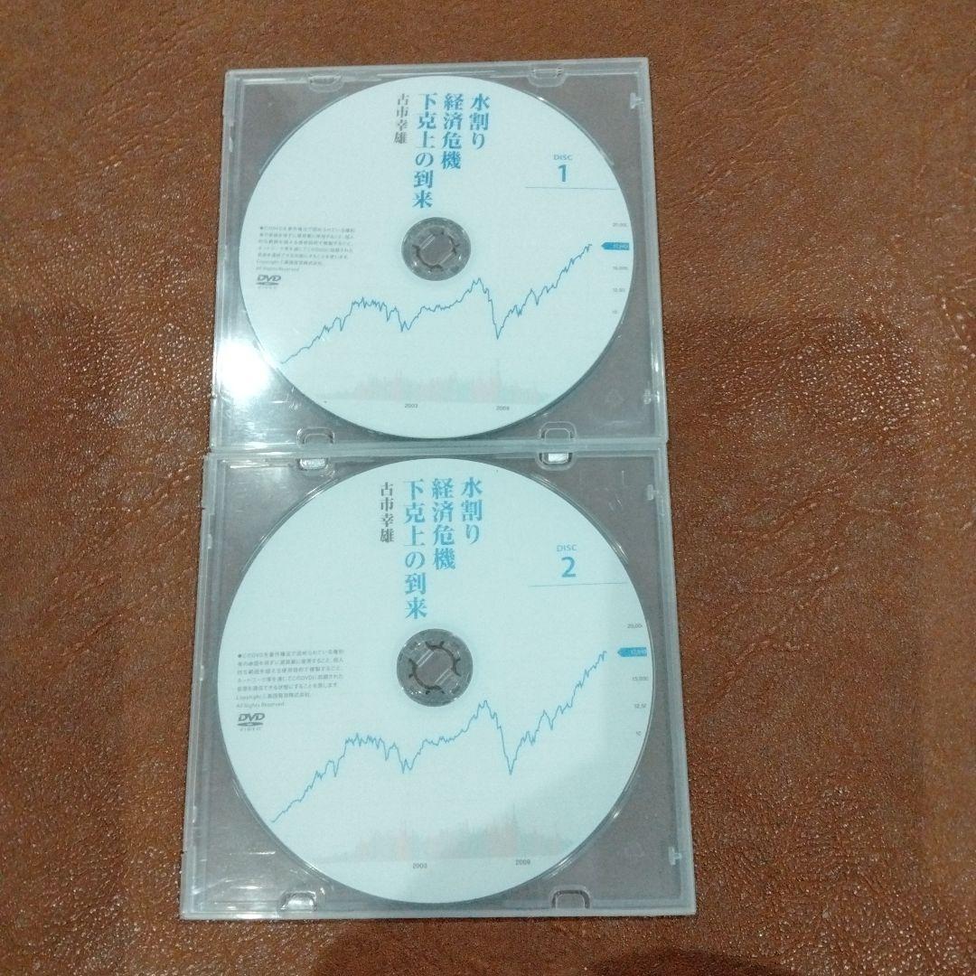 廃盤　古市幸雄　水割り経済危機　下剋上の到来 DVD 2枚組