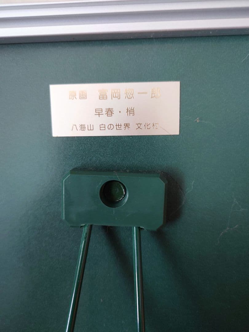 【限定価格】冨岡惣一郎 額装作品「早春・樹」 八海山 モノクロ 真作保証 美術品