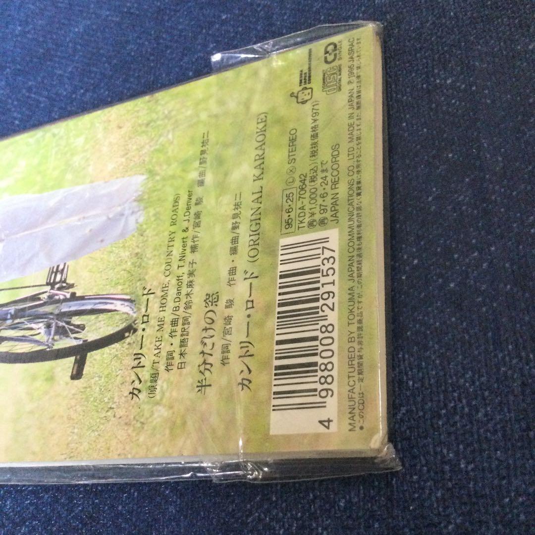 本名陽子 カントリーロード 耳をすませば　通常盤　未開封　8センチ8cmシングル