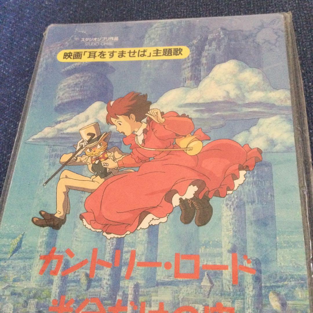 本名陽子 カントリーロード 耳をすませば　通常盤　未開封　8センチ8cmシングル