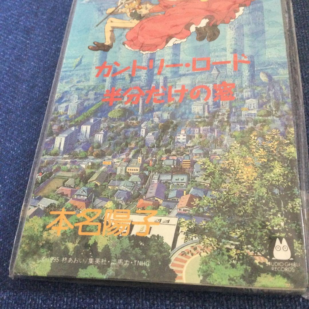 本名陽子 カントリーロード 耳をすませば　通常盤　未開封　8センチ8cmシングル