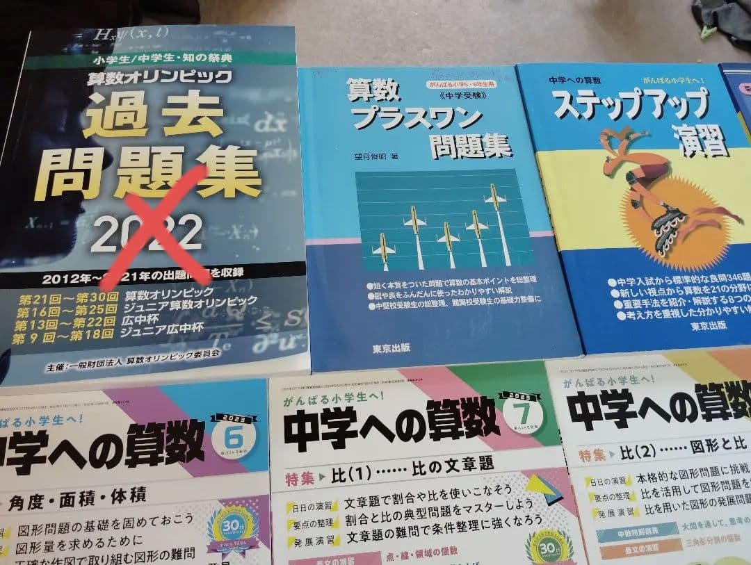 【２０冊】中学への算数、プラスワン、ステップアップ▼値下げ依頼〜歓迎▼